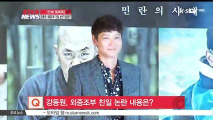 [연예톡톡톡] 강동원, 외증조부 친일 논란에 입장은?