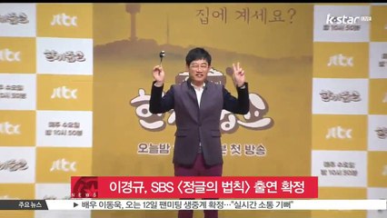이경규, SBS [정글의 법칙] 뉴질랜드편 출연 확정