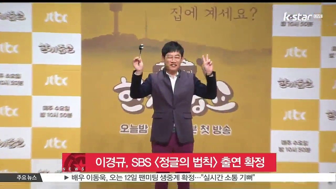 이경규, SBS [정글의 법칙] 뉴질랜드편 출연 확정
