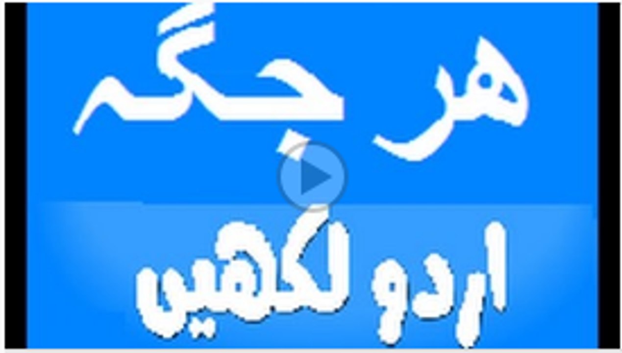 Urdu Typing - Urdu wrote -ھرجگہ اردو لکھیے