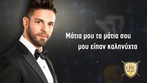 ΑΔ| Αγγελος Δάνος - Μάτια μου| (Official mp3 hellenicᴴᴰ music web promotion)  Greek- face