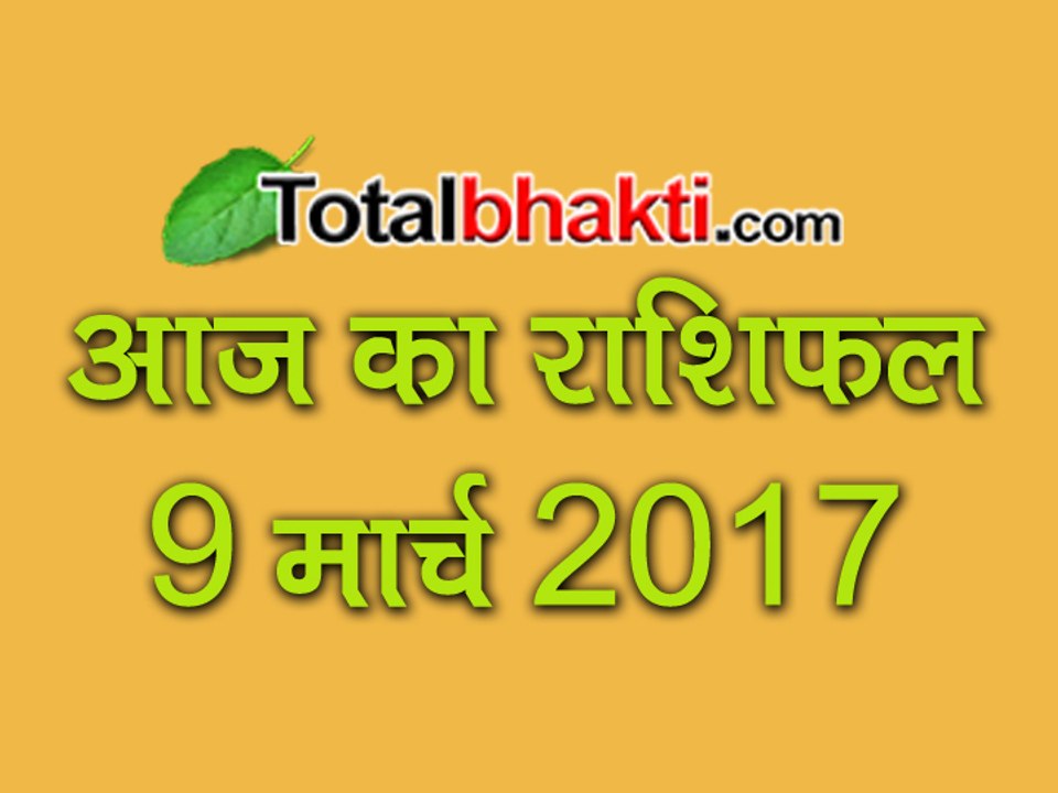 9 March 2017 Aaj Ka Rashifal जानिए टोटल राशिफल ज्योतिर्विंद आचार्य सचिन शिरोमणि से