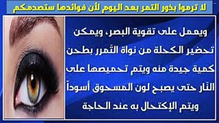 لا ترموا بذور التمر بعد اليوم