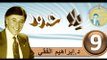 2016..bila hodod..التنمية البشرية..الحلقة 9..بلا حدود..المرحوم الدكتور إبراهيم الفقي