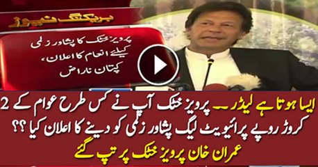 Imran Khan Angry On Pervez Khttak For Giving Public Money To Peshawar Zalmi