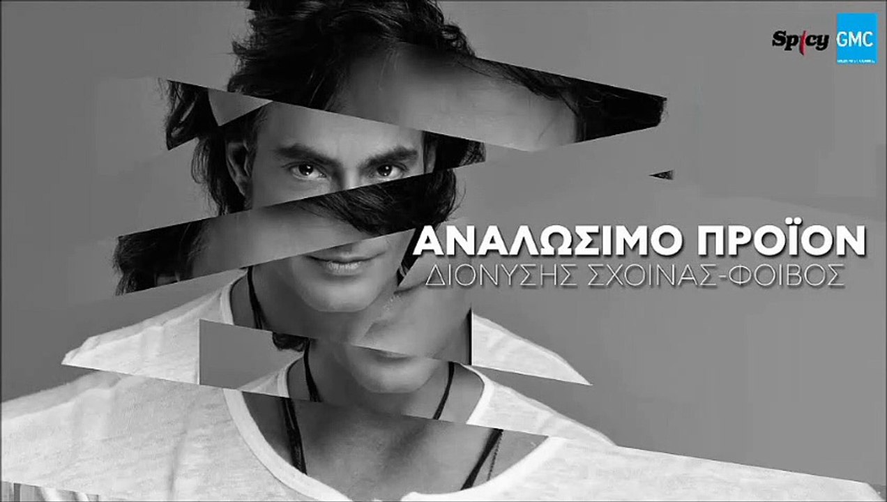 Διονύσης Σχοινάς - Αναλώσιμο Προϊόν | Dionisis Shinas - Analosimo Proion (New 2017 - Teaser)