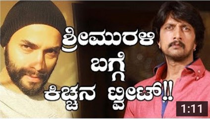 Sudeep Tweets In Support Of Srii Murali - ಶ್ರೀ ಮುರಳಿಗೆ ಕಿಚ್ಚನ ಸಾಂತ್ವನ - YouTube