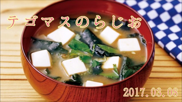 テゴマスのらじお#20170308
