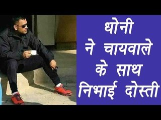 MS Dhoni meets tea stall owner in Kharagpur during Vijay Hazare Trophy  | वनइंडिया हिन्दी