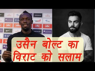 Virat Kohli, Usain Bolt conversation on twitter will melt your heart | वनइंडिया हिन्दी
