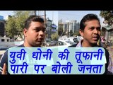 MS Dhoni-Yuvraj Singh dangerous duo is back with a bang:  Watch public reaction | वनइंडिया हिंदी