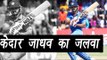 Kedar Jadhav wins Man of the Series for his 232 runs in three matches | वनइंडिया हिंदी