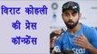 Virat Kohli press conference on India v Australia 1st Test match | वनइंडिया हिंदी