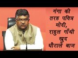 Rahul Gandhi के PM Modi पर आरोप बेबुनियाद और झूठे : Ravi Shankar Prasad| वनइंडिया हिंदी