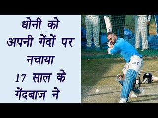 MS Dhoni bowled by a 17 year old bowler in nets at Eden Gardens | | वनइंडिया हिंदी