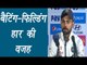 Virat Kohli blames batting and miss fielding for India's defeat, watch video | वनइंडिया हिन्दी