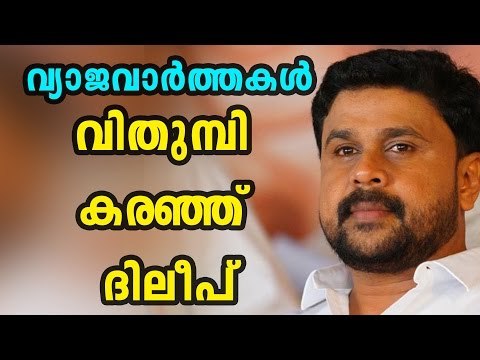 Actress Abduction Case; Dileep's Emotional Speech | Filmibeat Malayalam