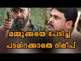 Dileep Scared Of Mammotty | Filmibeat Malayalam