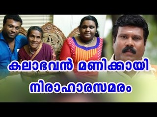 Hunger Strike For Kalabhavan Mani | Filmibeat Malayalam