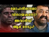 Mohanlal Or Vinayakan? Kerala State Film Awards 2016 | Filmibeat Malayalam