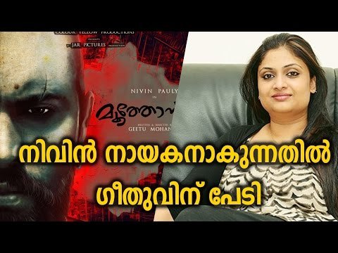 Geethu Mohandas about Moothon Hero - FilmiBeat Malayalam
