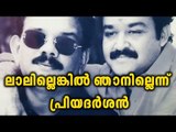 Without Mohanlal I wont exist Says Priyadarshan | Filmibeat Malayalam