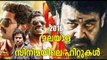 Best Of Malayalam Movies In 2016 :  2016- മലയാള സിനിമയിലെ ഹിറ്റുകള്‍ | FilmiBeat Malayalam