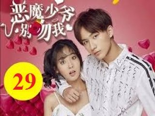 Master Devil Do Not Kiss Me Ep 29 惡魔少爺別吻我第一季 720P 第29集