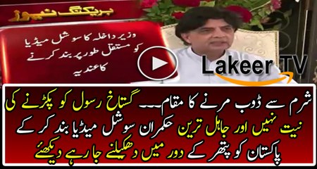 Ch Nisar Has Indicated to Shut down Social Media