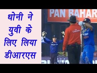 MS Dhoni takes review for Yuvraj, saves his wicket | वनइंडिया हिंदी
