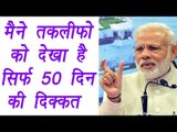 PM Modi: Give me 50 days to bring back black money looted in last 70 years | वनइंडिया हिन्दी