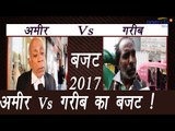 Budget 2017: Poor Vs Rich People's budget expectations; Watch EXCLUSIVE Story | वनइंडिया हिंदी