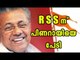 RSS Afraid Of Pinarayi Vijayan | Oneindia Malayalam