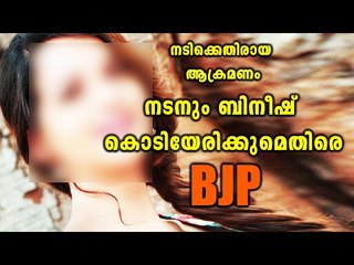 Actress Case : BJP against Bineesh Kodiyeri And leading Actor | Oneindia Malayalam