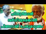 Kummanam Rajasekharan Against Pinarayi Vijayan | Oneindia Malayalam