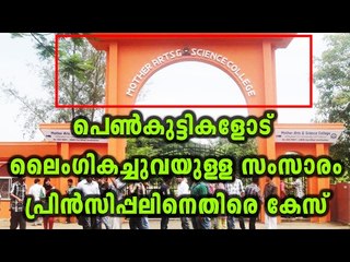 Allegations Against Thrissur College Principal | Oneindia Malayalam