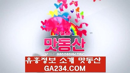 맛동산 강남맛집／ GA234。COM ／강남구출장샵추천 정보