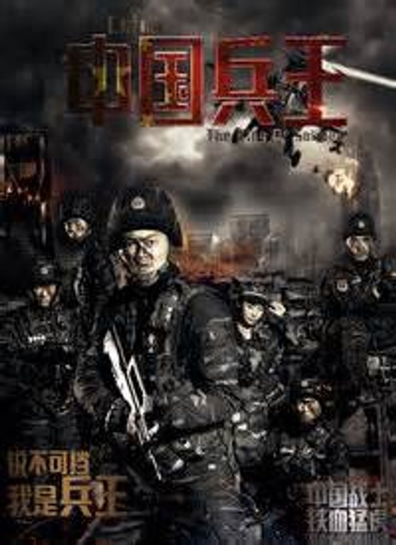中国兵王(2016) 电影 - 01