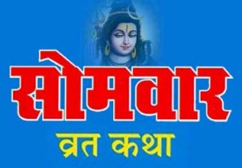 Somvar Vrat Katha: Monday Fasting Story 🌙