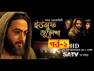 Yousuf Zulekha Bangla Dubbing Episode 2 - (ইউসুফ জুলেখা) পর্ব - ২