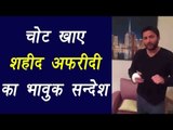 Shahid Afridi emotional message for fans after ruled out of PSL final  | वनइंडिया