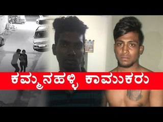 KAMMANAHALLI perpetrators ARE DELIVERY BOYS |  ಕಮ್ಮನಹಳ್ಳಿ ಕಾಮುಕರು |OneIndia Kannada