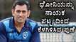 IPL 2017:MS Dhoni Removed As Rising Pune Supergiants Captain | Oneindia Kannada
