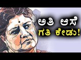 Sasikala Comes To Jail With A Bag Of Requirements | Oneindia Kannada