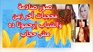 فيديو و صور صادمة محجبات أخر زمن يا بنات ارحمونا هذا مش حجاب حرام والله