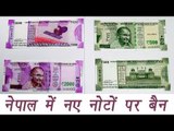 Nepal bans new Indian 500, 2000 notes, waits for RBI notification | वनइंडिया हिन्दी
