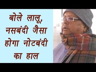 Lalu Yadav : “Notebandi ka wahi haal hoga, jo Congress ka nasbandi ka hua”; Watch |वनइंडिया हिंदी