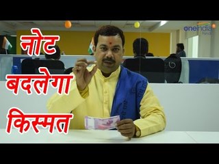 2000 rupees note: Know what astrology says | वनइंडिया हिन्दी