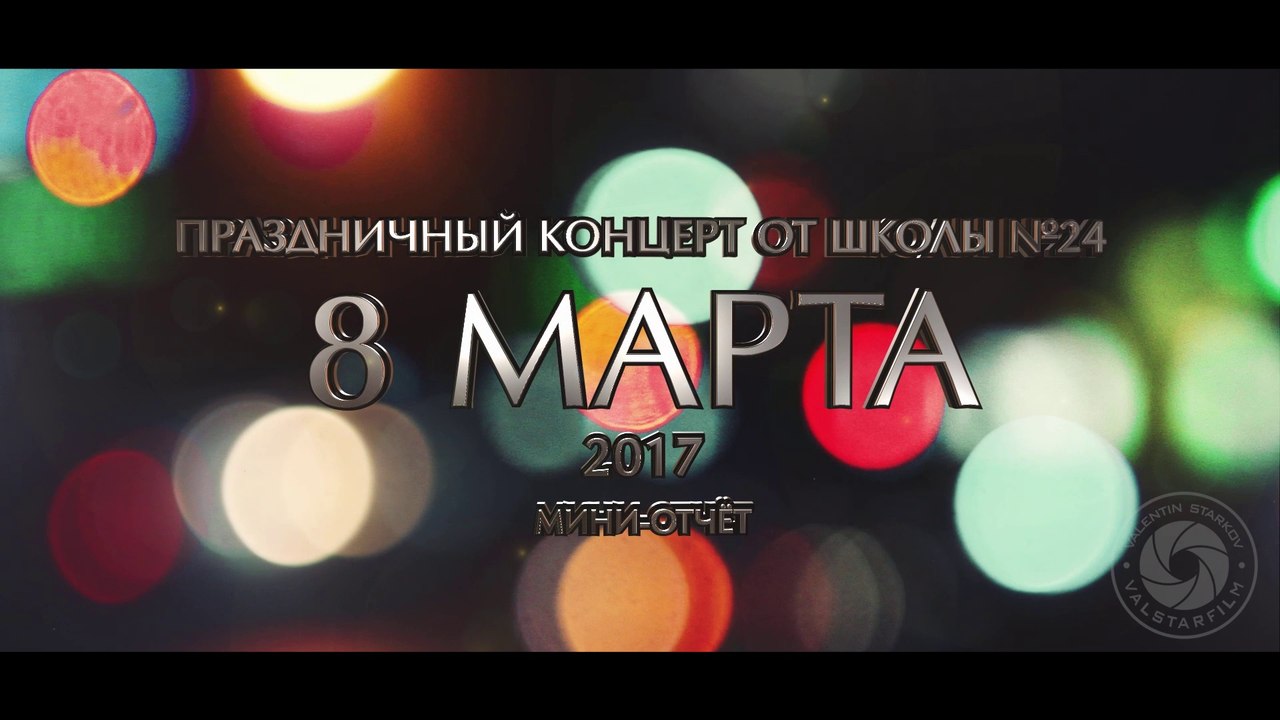 8 Марта в 24-ой ( мини-отчёт ) (ValStarFilm)