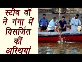Steve Waugh reaches Ganga Ghat, immerse friend's ashes | वनइंडिया हिन्दी